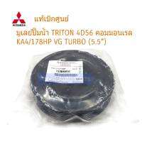 MITSUBISHI แท้ศูนย์ มูเล่ปั๊มน้ำ TRITON 2012-2014 VG TURBO 178HP (5.5"-6 ร่อง) รหัส.1330A016