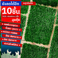 หญ้าเทียม10ชิ้น"40x60cm."หญ้าตีนเป็ด หญ้ามิลาน ใบเฟิรน์ ยูคา กำแพงสวนรั้วต้นไม้ปลอม หญ้าติดผนัง ติดระแนง กันแดดไม่กันลมแต่งร้านแต่งคาเฟ่