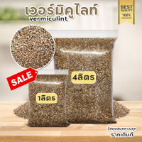 เวอร์มิคูไลท์ (Vermiculite) วัสดุปลูกเกรดส่งออก ผสมดินแคคตัสและพืชต่างๆ เก็บความชื้นดี ดินโปร่ง เสริมแร่ธาตุให้กับพืชต่างๆ