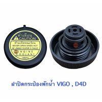 Y2K ฝาปิดกระป๋องพักน้ำ VIGO , D4D , COMMUNTER , วีโก้ , คอมมูลเตอร์ , ฟอจูนเนอร์ ดีเซล วรจักรอะไหล่ มีหน้าร้านจริง