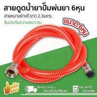 สายดูดน้ำยา ปั๊มพ่นยาสามสูบ ขนาด 3/4หุน (6หุน) อะไหล่ปั๊มพ่นยา เกลียวตรงรุ่น พร้อมซีลยาง **ค่าส่งถูกมาก**