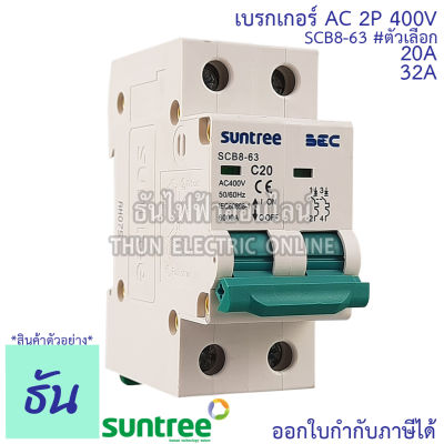 Suntree BEC เบรกเกอร์ AC 2P 20A, 32A 40A SCB8-63C AC MCB 400V เบรกเกอร์ เซฟตี้เบรกเกอร์ safety breaker ซันทรี ธันไฟฟ้า