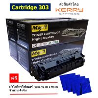 Max1 หมึกเลเซอร์ Cartridge 303 ใช้กับเครื่องปริ้นเตอร์รุ่น Canon Laser Shot LBP2900/LBP2900B/LBP3000/LBP-L1121E คุณภาพดี พิมพ์เข้ม คมชัด