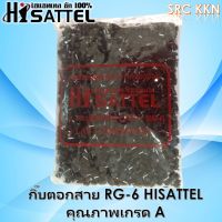 กิ๊บตอกสาย RG-6 HISATTEL คุณภาพเกรด A