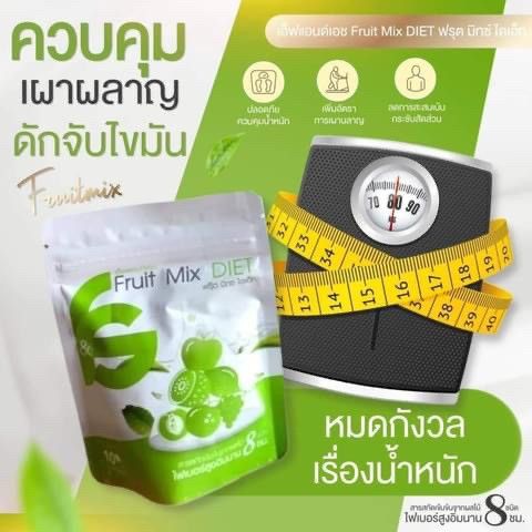 ฟรุ๊ตมิกซ์-ไดเอท-สูตรดื้อยา-เหมาะสำหรับคนที่ดื้อยา-บรรจุ-10-แคปซูล-1-ซอง