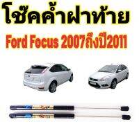 โช๊คฝาท้าย Ford Focus 2007 ถึงปี 2011 ติดตั้งตรงรุ่นใส่แทนของเดิมได้ไม่ต้องเจาะตัวถังรถ ไม่ต้องดัดแปลง