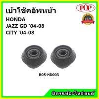 ? POP เบ้าโช้คอัพหน้า Honda JAZZ GD / CITY ZX ปี 01-08 เบ้าโช๊คหน้า แจ๊ส / ซิตี้ ของแท้ OEM