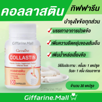 คอลลาสติน กิฟฟารีน Giffarine Collastin ผงเยื่อหุ้มเปลือกไข่ 300 มก.