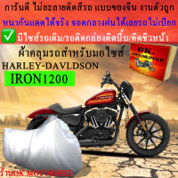 ผ้าคลุมรถiron1200ชนิดงานหนาทนดีพรีเมียมที่สุดในเว็บ