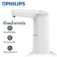 Philips กดน้ำอัตโนมัติ เครื่องกดน้ำ auto ดีไซน์ไร้สาย แบตเตอรี่ในตัว กำลังชาร์จผ่าน USB หัวปั๊มน้ำดื่ม วัสดุเกรดอาหาร รื่องปั้มน้ำแบบพกพา