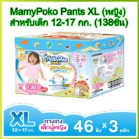 MamyPoko pants XL girl 46 x 3 (138ชิ้น) มามี่โพโค แพ้นท์ พรีเมี่ยมเอ็กตร้าดรายสกิน กางเกงผ้าอ้อม เด็กผู้หญิง ไซส์ XL 46 ชิ้น 3แพค (138ชิ้น) โพโค โปโกะ poko