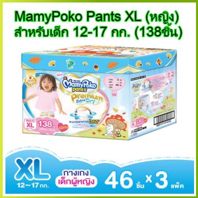 MamyPoko pants XL girl 46 x 3 (138ชิ้น) มามี่โพโค แพ้นท์ พรีเมี่ยมเอ็กตร้าดรายสกิน กางเกงผ้าอ้อม เด็กผู้หญิง ไซส์ XL 46 ชิ้น 3แพค (138ชิ้น) โพโค โปโกะ poko