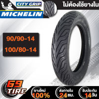 ยางนอก MICHELIN รุ่น CITY GRIP (ไม่ใช้ยางใน) ยางนอกมอเตอร์ไซค์ ขอบ 14 TL (ตัวแพง) ห่อใส สำหรับ PCX  1 เส้น เลือกเบอร์ด้านใน