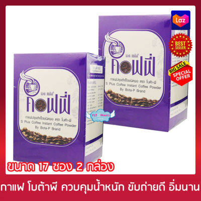 Bota P S Plus Coffee กาแฟ โบต้า พี เอส พลัส [17 ซอง x 2 กล่อง] อาหารเสริม กาแฟควบคุมน้ำหนัก