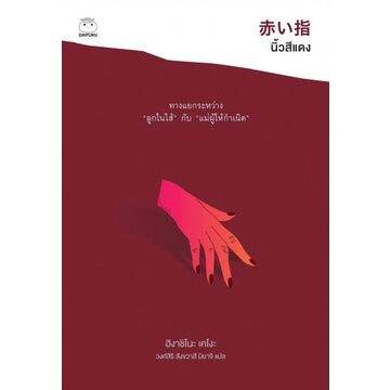 นิ้วสีแดง 赤い指 /Higashino Keigo