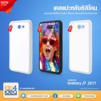 [ IDO4IDEA ] เคสแปะหลัง เปล่าสำหรับพิมพ์ภาพ รุ่น Samsung Galaxy J7 2017 ซิลิโคน (พร้อมแผ่นพิมพ์ภาพ)