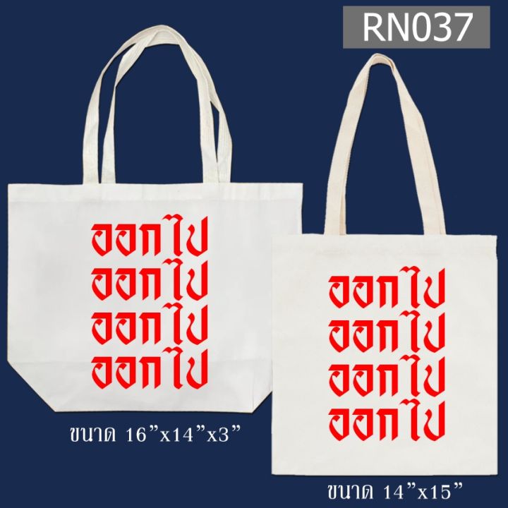 กระเป๋าผ้า-สกรีน-ผ้าหนา-มี-2-ขนาดให้เลือก-กระเป๋าผ้าสกรีน-กระเป๋าผ้าดิบ-กระเป๋าสะพายไหล่-ถุงผ้า-หูยาวไม่รั้งไหล่-rn037