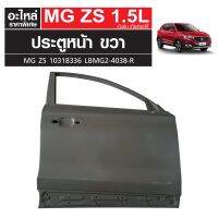 ประตูหน้า RH MG ZS เครื่องเบนซิน เกียร์ออโต้ 10318336 LBMG2-4038-R