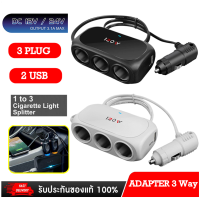 ที่ชาร์จในรถยนต์ Car charger 3 ช่อง ที่ชาร์จแบตในรถความเร็วสูง ช่องจุด 3 ช่อง 2 USB อะแดปเตอร์ชาร์จในรถยนต์ 3 Way ชาร์จเร็ว ไฟ LED