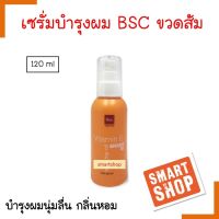 ขายดี! แฮร์เซรั่ม Bsc บีเอสซี hair serum 120 ml บีเอสซี แฮร์เซรั่ม (ขวดส้ม) บำรุงเส้นผม เพื่อฟื้นบำรุง และเคลือบเกล็ดผมแห้งเสียให้เรียบลื่น