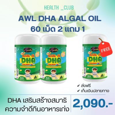 ( ซื้อ 2 แถม 1 !! ) Auswelllife DHA Algal Oil อาหารเสริมบำรุงสมอง ฉลาด เสริมสร้างการจดจำ เสริมภูมิคุ้มกัน (ขนาด 60 แคปซูล) AWL DHA