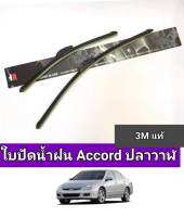 ไบปัดน้ำฝน honda accord ปลาวาฬ03-07(ราคาต่อคู่3mแท้)18/26