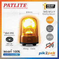 SKS-M1J-Y: ไฟสัญญานเตือน ไฟหมุน ไฟไซเรน สีเหลือง Ø80mm 12-24VDC ไม่มีเสียง - Patlite - Rotating Beacon by pik2pak