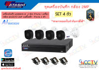 ชุดกล้องวงจรปิด 4 ตัว WATASHI รุ่น WVR001X-I3 พร้อมกล้อง 2MP รุ่น WVI20172 และ Adapter