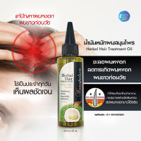 น้ำมันหมักผมสมุนไพร  Herbal Hair Treatment Oil  บำรุงเส้นผม รากผม ผมดกดำ ชะลอผมหงอก น้ำมันใส่ผม น้ำมันหมักผม น้ำมันหมักผมดำ  แฮร์โค้ท วิตามินอี