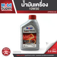 Mobil Super Moto 10W30 4T PREMIUM 0.8 ลิตร น้ำมันเครื่องโมบิล ซุปเปอร์โมโต น้ำมันเครื่องสังเคราะห์