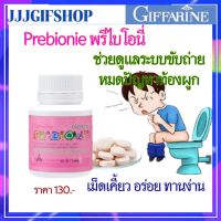 ส่งฟรี อาหารเสริมเด็ก พรีไบโอนี่ กลิ่นทุตตี้ ฟรุตตี้ ไฟเบอร์เด็ก วิตามินเด็ก เม็ดเคี้ยวเด็ก เด็กท้องผูก ขับถ่ายยาก