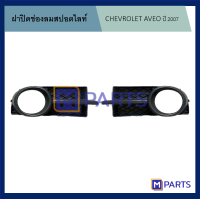 ฝาครอบไฟตัดหมอก / ฝาปิดไฟตัดหมอก / ฝาปิดไฟสปอตไลท์ เชฟโรเลตอาวีโอ้ CHEVROLET AVEO ปี 2007