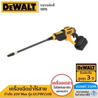 DEWALT เครื่องฉีดน้ำไร้สาย 20V Max (ตัวเปล่า) รุ่น DCPW550B