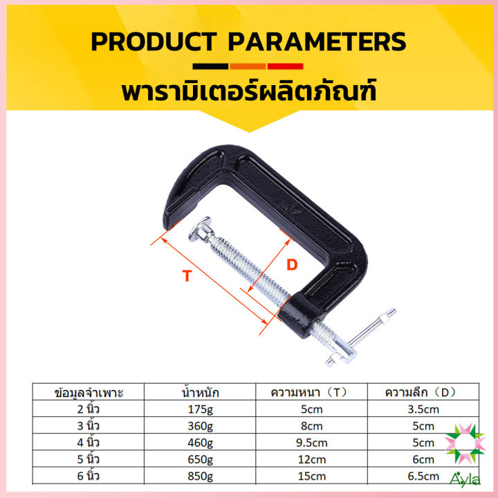 ayla-ที่จับชิ้นงานตัวซี-ซีแคลมป์-2-3-4-5-6-นิ้ว-ปากกาตัวซี-ปากกาจับชิ้นงาน-ตัวซี-c-clamp