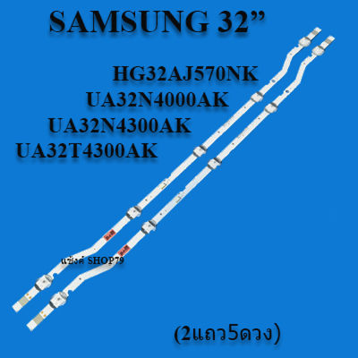 หลอดแบล็คไลท์ samsung รุ่นHG32AJ570NK :UA32N4000AK :UA32N4300AK :UA32T4300AK สินค้าใหม่ของแท้ (2แถว5ดวง)