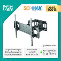 SCIMAX ขาแขวนทีวีติดผนัง (ปรับก้ม-เงยได้, รองรับทีวีขนาด 37-70 นิ้ว, น้ำหนัก 35 กิโลกรัม) / รุ่น SM3760WSA