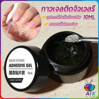 AIK กาวเจลติดจิวเวลรี่ เจลต่อเล็บอะไหล่แต่งเล็บติดอะไหล่เล็บการเสริมแรงเล็บ nail glue