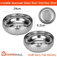 ชามสลัดใบใหญ่ ชามใส่สลัด ชามผสม สแตนเลส 24 x 24 x 9.2 ซม (2ชาม) Salad Bowl - Large Hammered Design Stainless Steel 24 x 24 x 9.2 cm. by HomeMall (2unit)