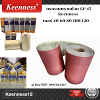 กระดาษทรายม้วน หน้าทรายสีแดง กระดาษเหนียวไม่ขาดง่าย รับประกันความคม ยี่ห้อ keenness   ขนาดกว้าง 12 นิ้ว ยาว 45 เมตร ถูกมาก