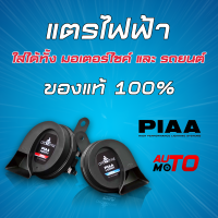 แตรไฟฟ้า PIAA รุ่น OTO STYLE ของแท้100%