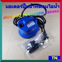 มอเตอร์ปั๊มน้ำพัดลมไอน้ำ JING NUO JN-801 25W 220VAC