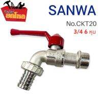 ก๊อกสนาม ก๊อกน้ำ SANWA ขนาด 6 หุน (3/4) ราคาถูก คุณภาพเกินราคา ทนทาน ไม่เป็นสนิม