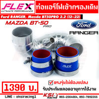 ท่อกรอง แอร์โฟร์ อลูมิเนียมควั่น FLEX เข้ากรองเดิม พร้อมอุปกรณ์ ตรงรุ่น Ford RANGER , Mazda BT50 PRO 2.2 ( เรนเจอร์ , บีที50 โปร 12-22)