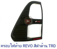 ครอบไฟท้าย TOYOTA REVO 2015-2018 TRD สีดำด้าน โตโยต้า รีโว่