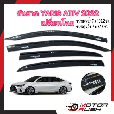 กันสาด ยาริส เอทีฟ YARIS ATIV ปี 2022-2023 เปลี่ยนโฉม