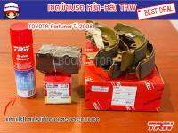 เซตผ้าเบรค หน้า-หลัง TRW Toyota Fortuner ปี 2008 แถมฟรี สเปรย์ทำความสะอาดระบบเบรค