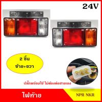 AA ไฟท้าย NPR NKR 24V มีปลั๊ก (2ชิ้น ซ้าย+ขวา) รถบรรทุก รถกระบะ รถตู้เย็น รถพ่วง ดัดแปลงใส่ได้ตามต้องการ