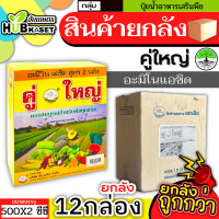 ?? สินค้ายกลัง ?? คู่ใหญ่ 500ซีซี*12กล่อง (อะมิโนแอซิด) ขยายลูก ดอก เพิ่มน้ำหนัก