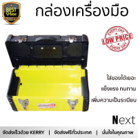 ราคาพิเศษ กล่องเครื่องมือ กล่องใส่อุปกรณ์ HUMMER กล่องเครื่องมือสีเหลืองขนาด 19นิ้ว รุ่น JW-7019 สีเหลือง มีช่องใส่เยอะ เพิ่มความเป็นระเบียบ แข็งแรง ทนทาน Toolbox จัดส่งฟรี