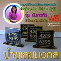 4289 + 6395 เลขมงคล ศาสตร์พลังตัวเลขมงคลโชคลาภและการเงิน *** เฉพาะลูกค้าที่ซื้อป้ายมงคล ขอวิเคราะห์ เบอร์โทร ฟรี เพื่อตรวจเช็ค ทักแชทได้เลย